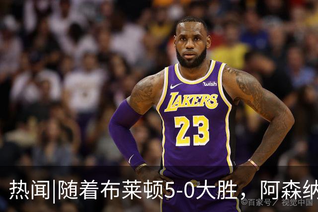 热闻|随着布莱顿5-0大胜，阿森纳小胜，曼联战平，英超最新积分榜出炉